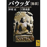 【中古】初期仏教の思想／三枝充悳 著／東洋哲学研究所 初期仏教の思想(三枝充悳著) / 古本、中古本、古書籍の通販は